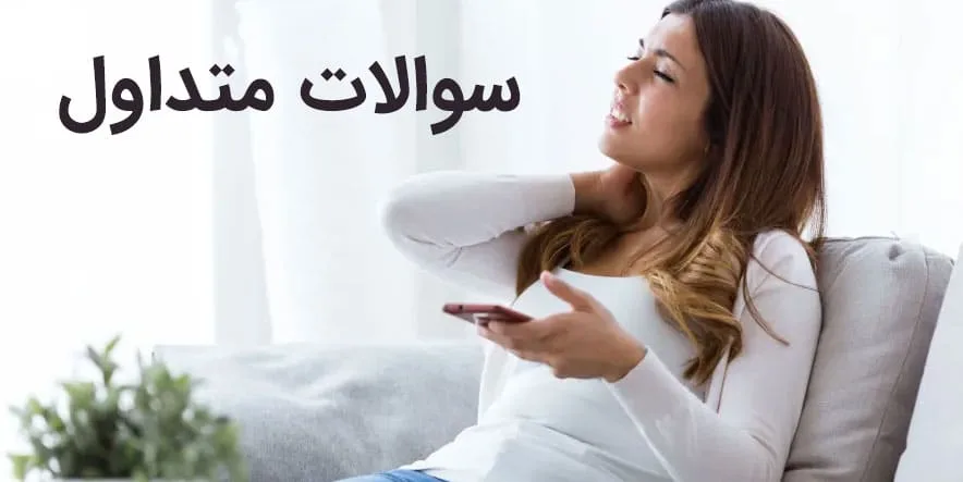 سوالات متداول در مورد گردن درد