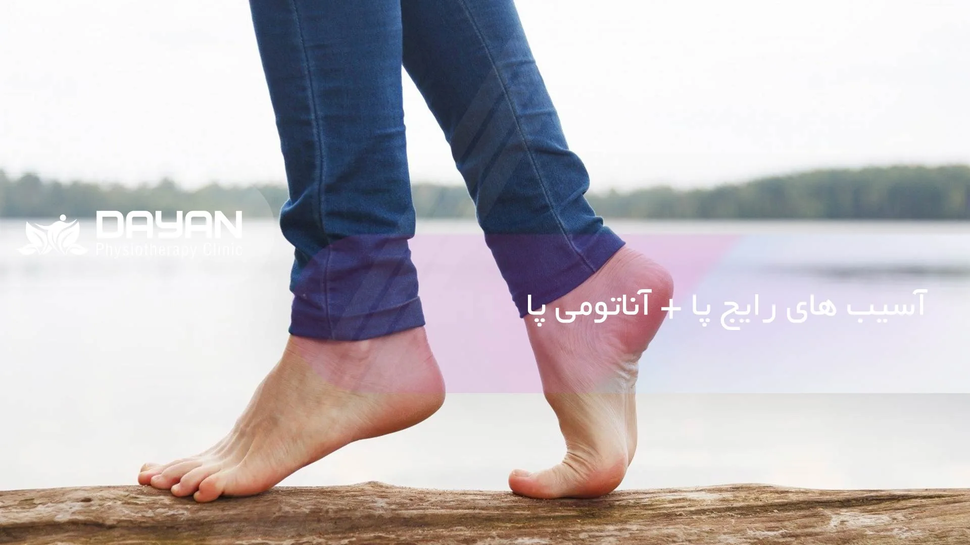 آسیب های رایج پا