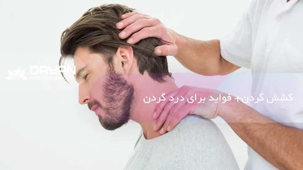 کشش گردن برای تسکین درد گردن