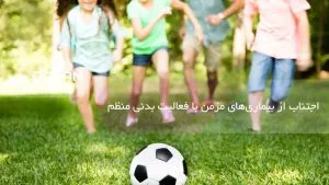 اجتناب از بیماریهای مزمن با فعالیت بدنی منظم