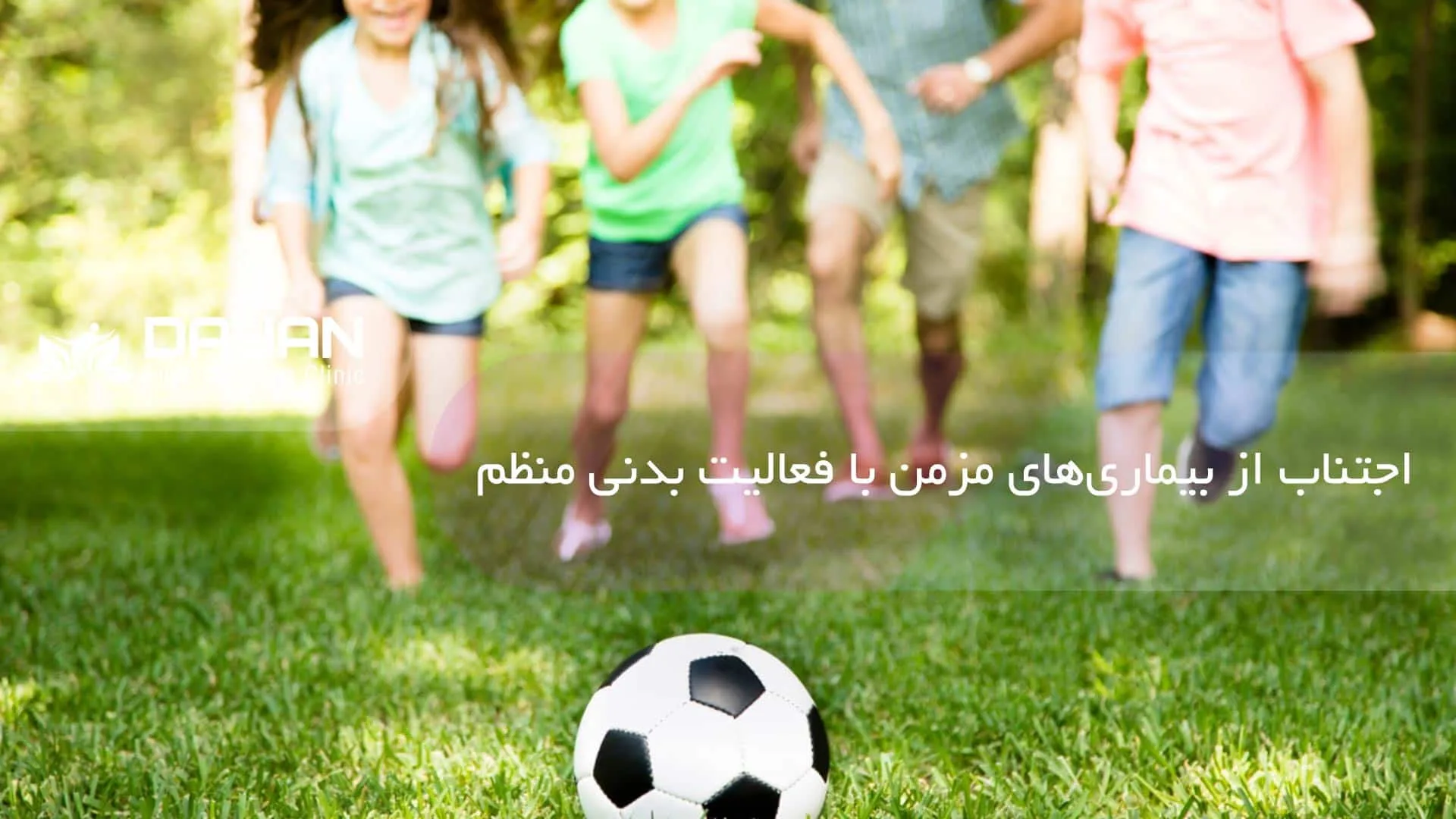 اجتناب از بیماریهای مزمن با فعالیت بدنی منظم