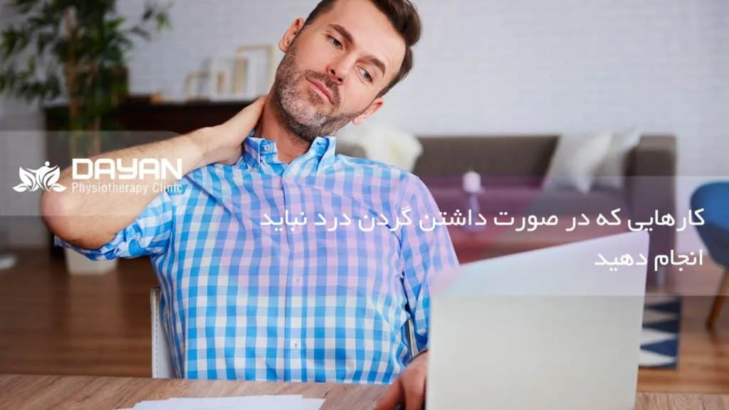 کارهایی که موقع گردن درد نباید انجام دهیم