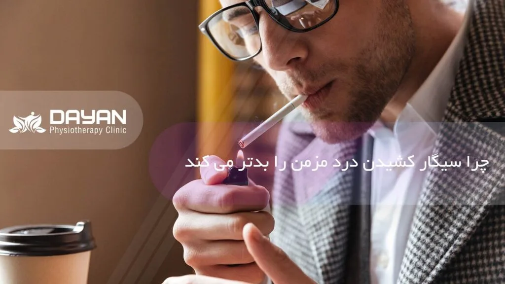 چرا سیگار کشیدن درد مزمن را بدتر می کند