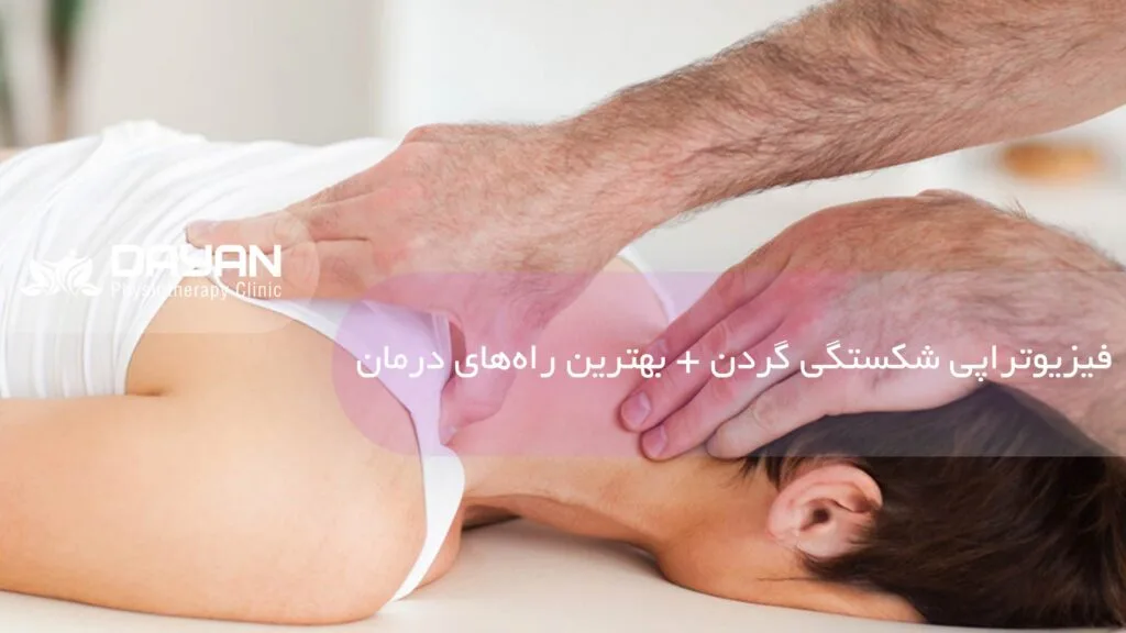 فیزیوتراپی شکستگی گردن