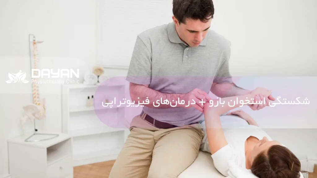 فیزیوتراپی شکستگی استخوان بازو