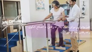 فیزیوتراپی برای کمک به راه رفتن