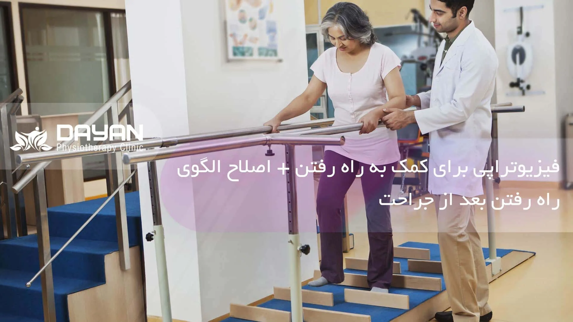 فیزیوتراپی برای کمک به راه رفتن
