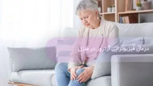 درمان فیزیوتراپی آرتروز در خانه