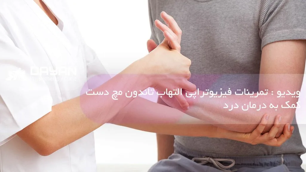 ویدیو تمرینات فیزیوتراپی تاندونیت مچ دست