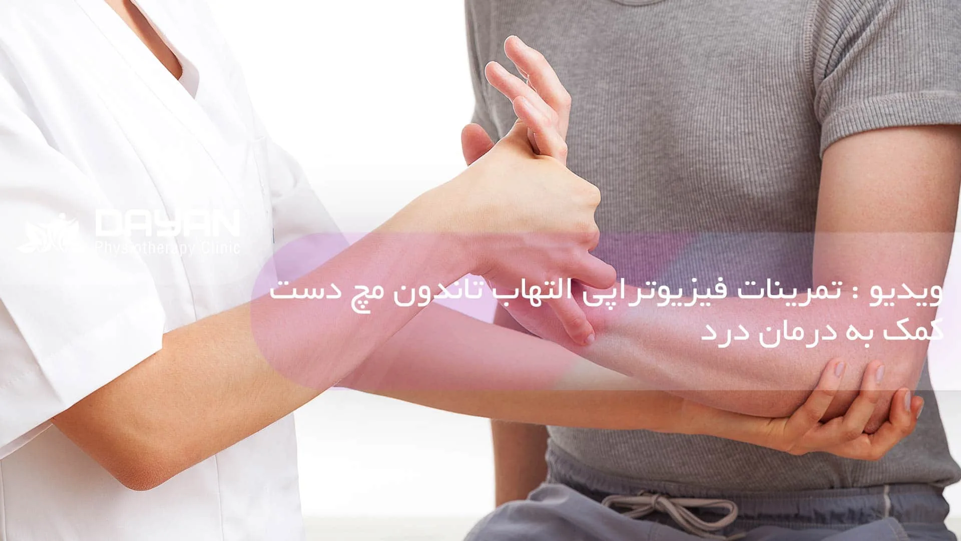 ویدیو تمرینات فیزیوتراپی تاندونیت مچ دست