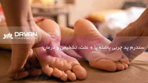 سندرم پد چربی پاشنه پا