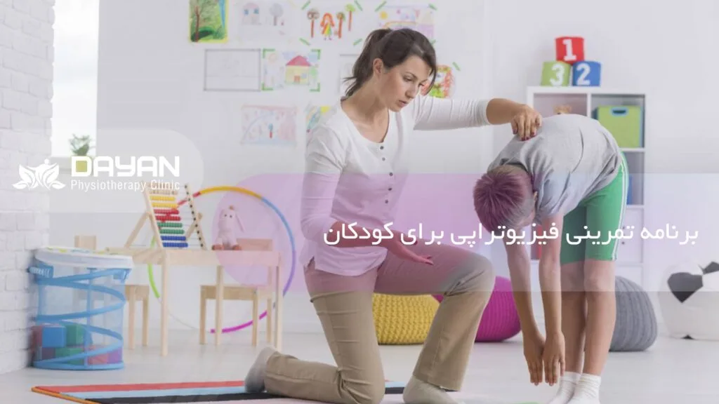 فیزیوتراپی کودکان در تهران