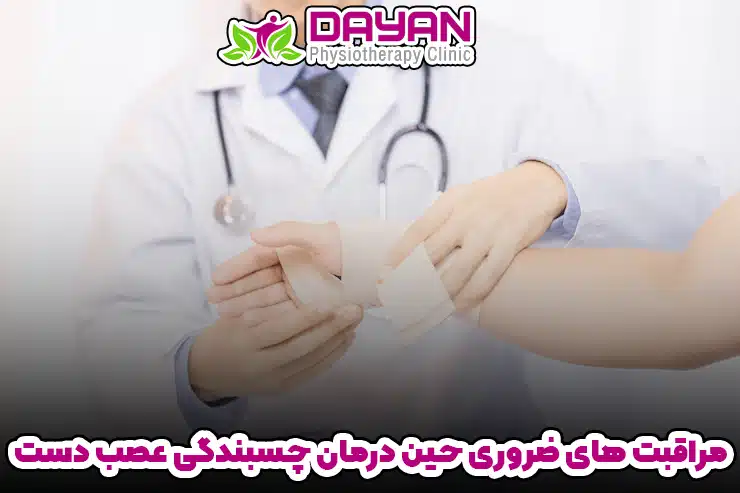 در حین درمان چسبندگی عصب دست باید از فعالیت های خاصی خودداری کنید- کلینیک فیزیوتراپی دایان
